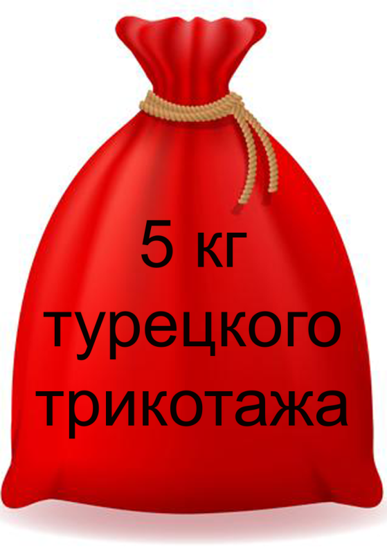 21257. Турецкий кот в мешке. 5кг . Рандомный набор лоскута (футер, кул.гладь, интерлок, пике, велюр и др) от Tkani.site
