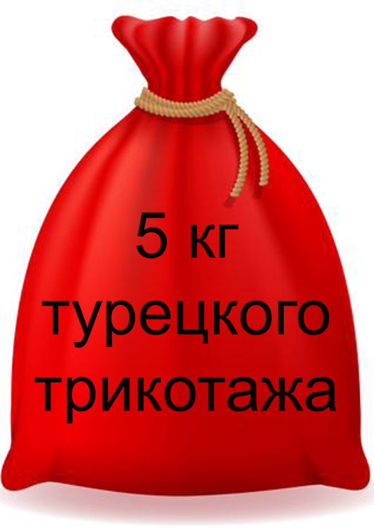 21257. Турецкий кот в мешке. 5кг . Рандомный набор лоскута (футер, кул.гладь, интерлок, пике, велюр и др)