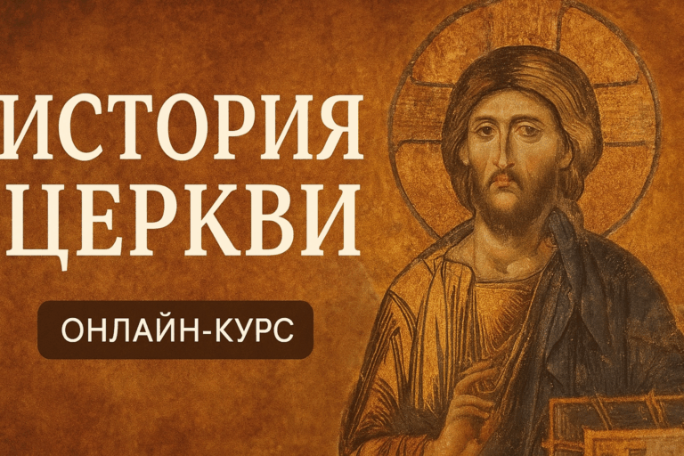 История христианства и церкви. Курс лекций с дополнительными материалами. Модули I-III