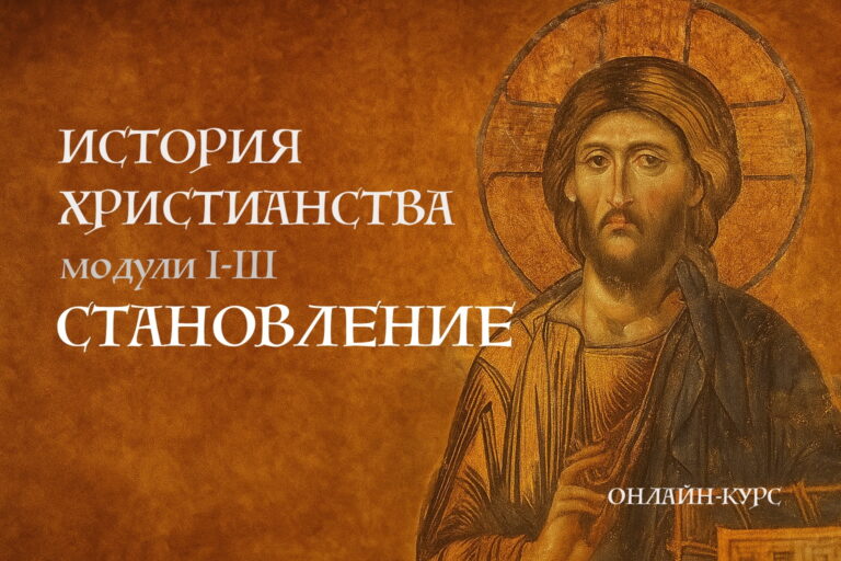 История христианства и церкви. Курс лекций с дополнительными материалами. Модули I-III