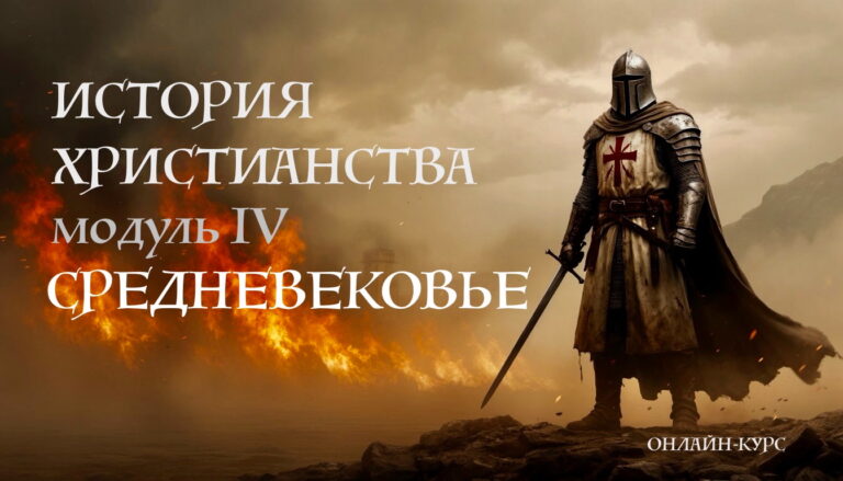 История христианства и церкви. Курс лекций с дополнительными материалами. Модуль IV