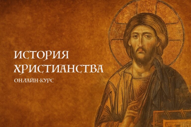 История христианства и церкви. Курс лекций с дополнительными материалами