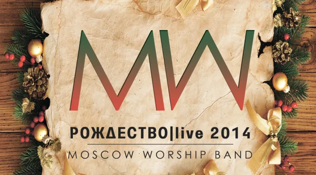 Рождество. Live 2014