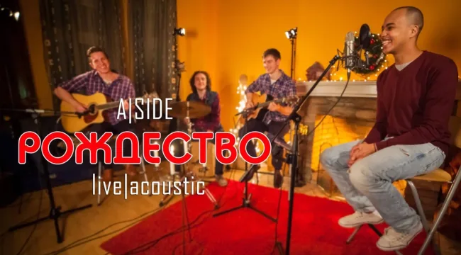 Акустическое Рождество от группы A-SIDE