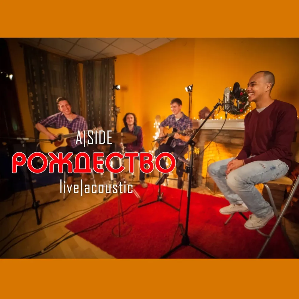 Акустическое Рождество от группы A-SIDE