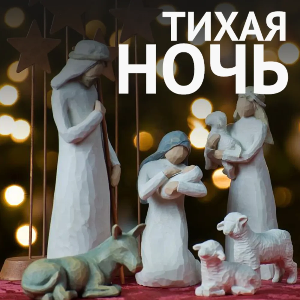 Тихая ночь