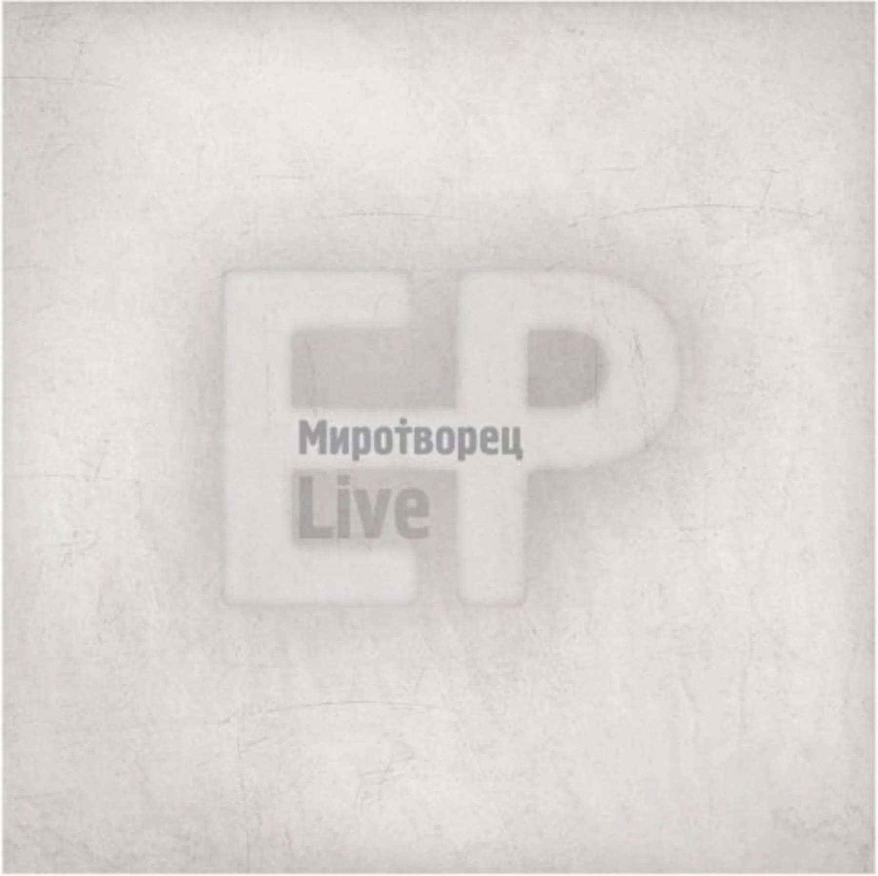 МироТворец – ЕР 2010