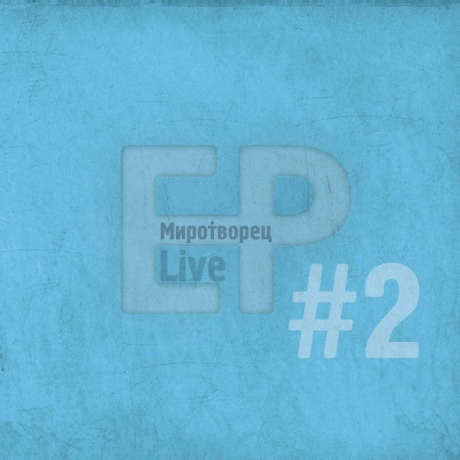 МироТворец – ЕР 2011