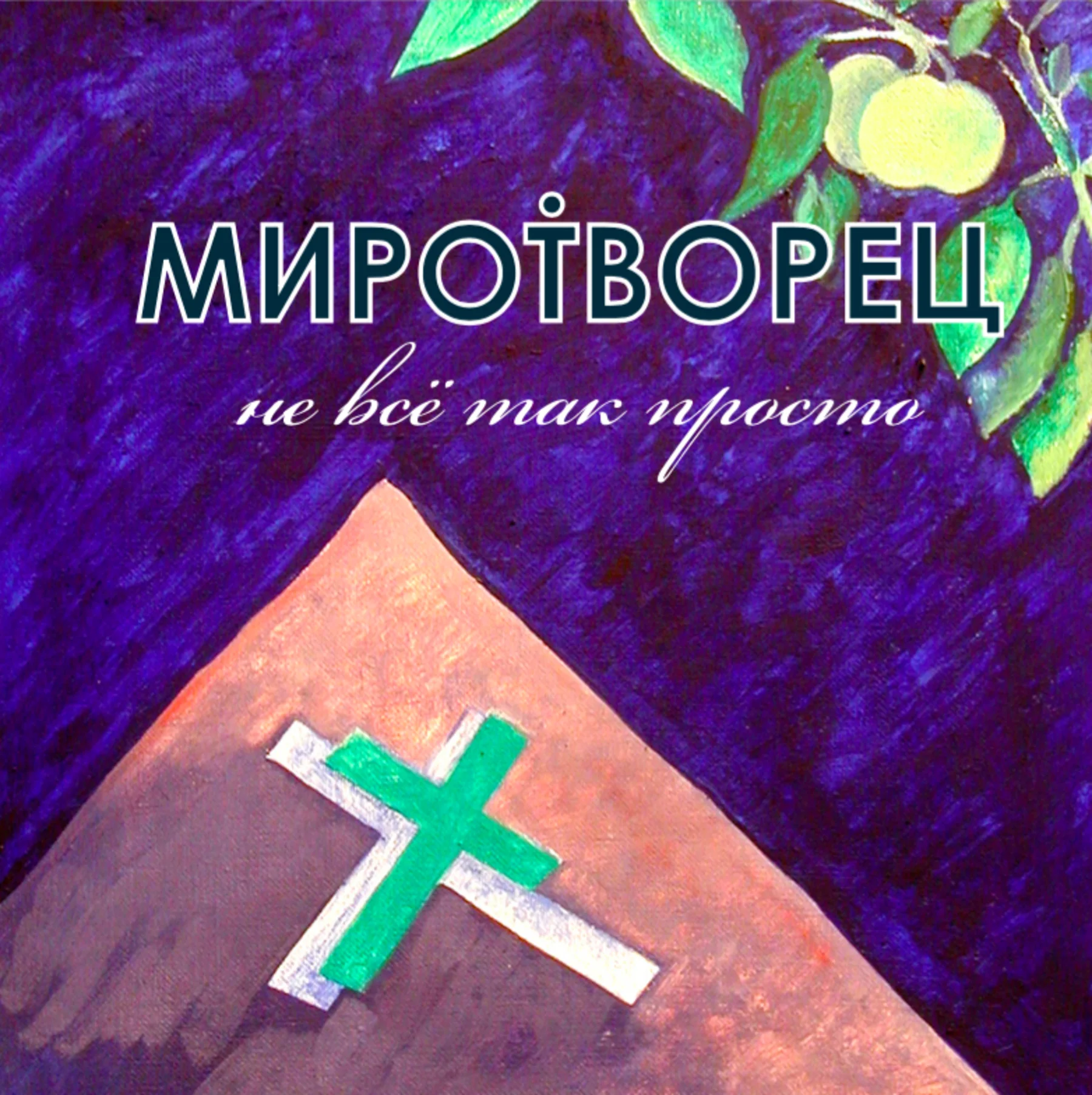 МироТворец – Не всё так просто