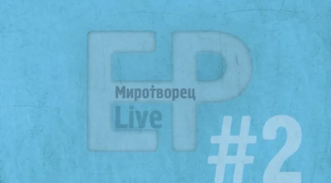МироТворец – ЕР 2011