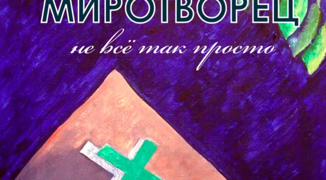 МироТворец – Не всё так просто