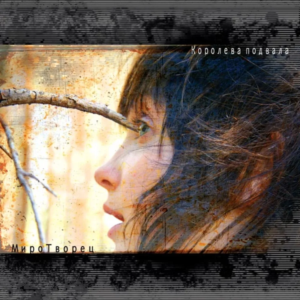 МироТворец – Доза любви. Королева подвала