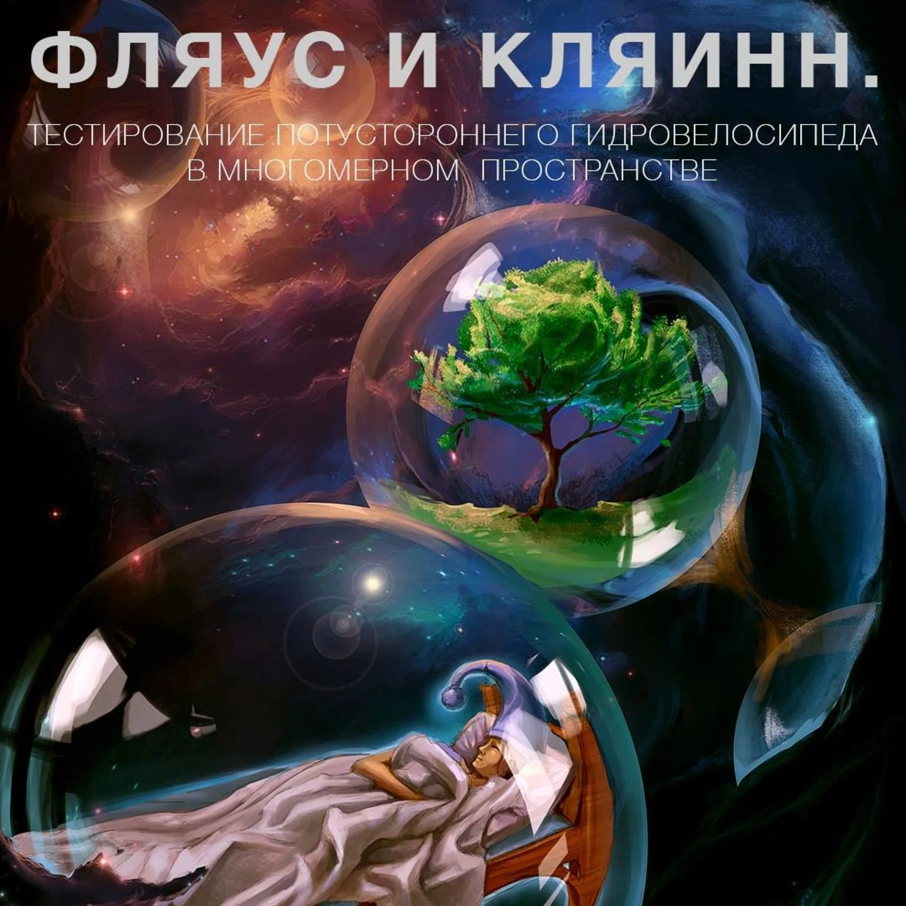 Фляус и Кляинн – Тестирование потустороннего гидровелосипеда в многомерном пространстве (2015)