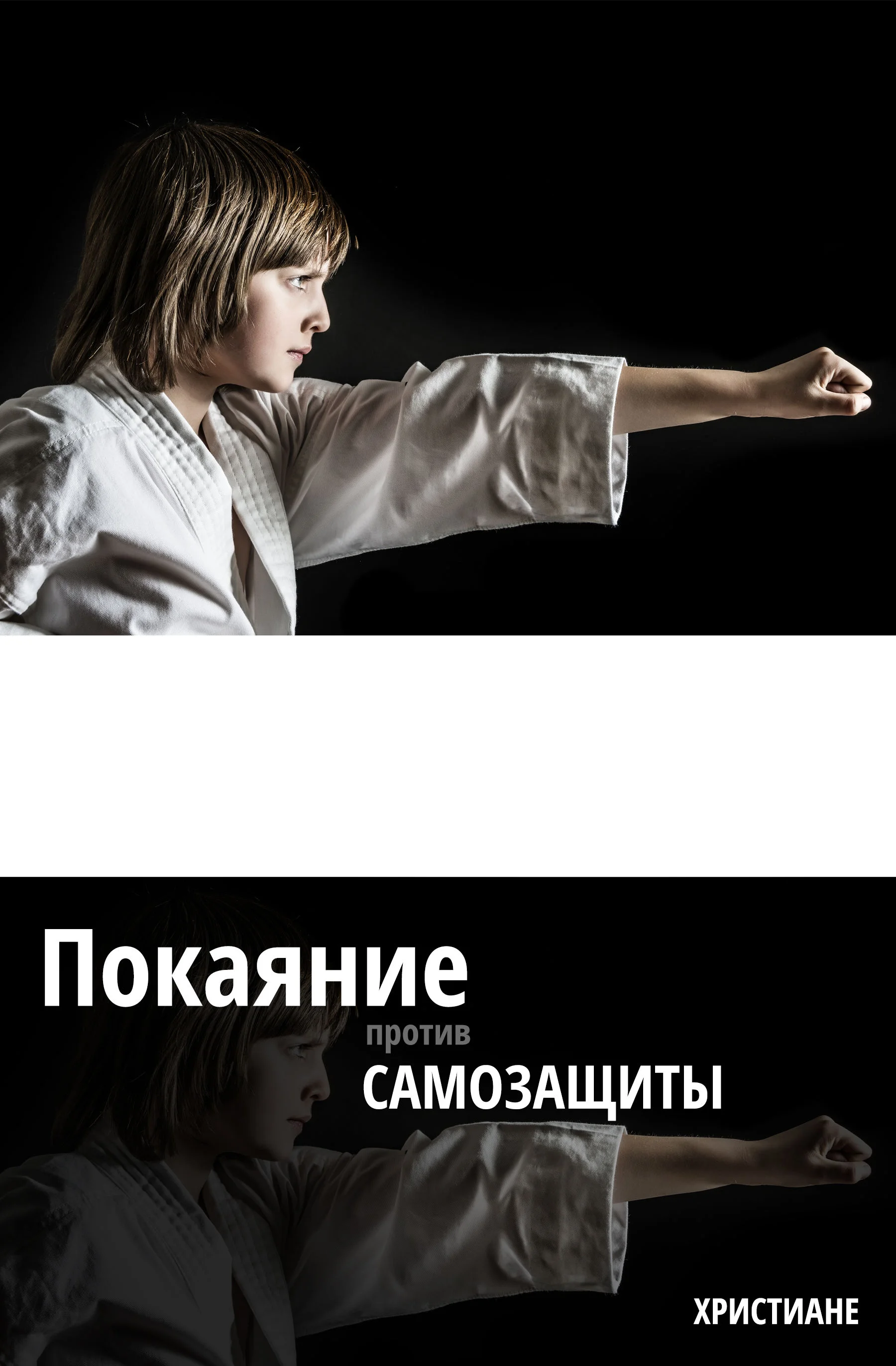 Покаяние против самозащиты