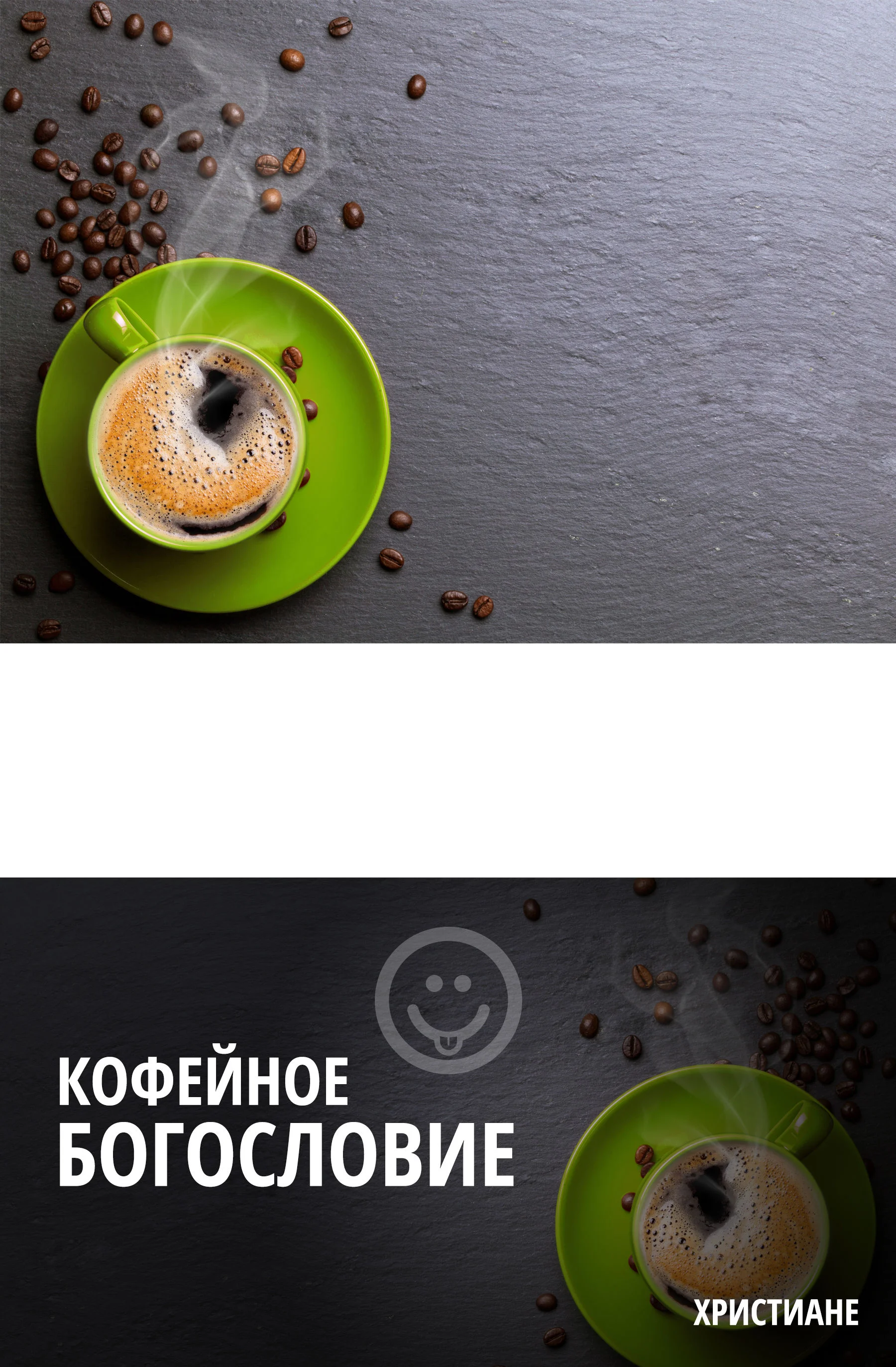 Что кофейные привычки говорят о вашем богословии