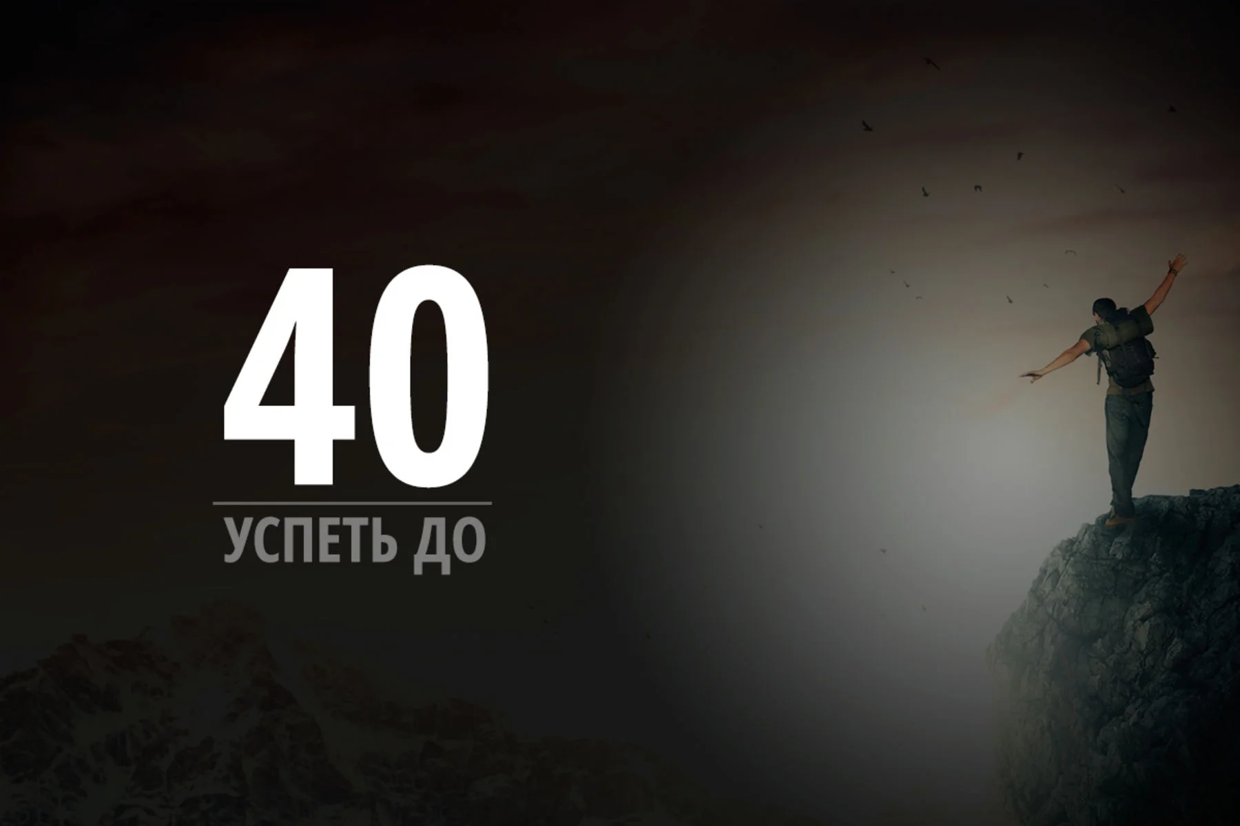 Успеть до 40!