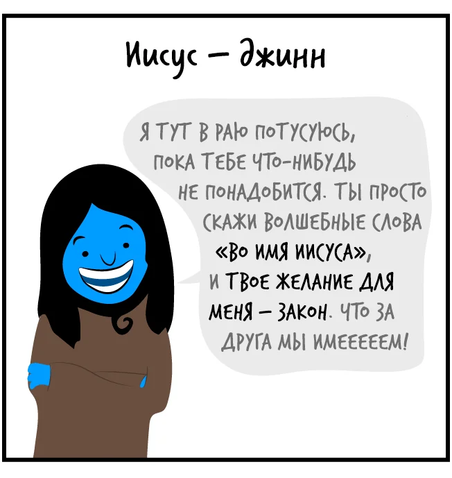 Какому Иисусу ты поклоняешься?