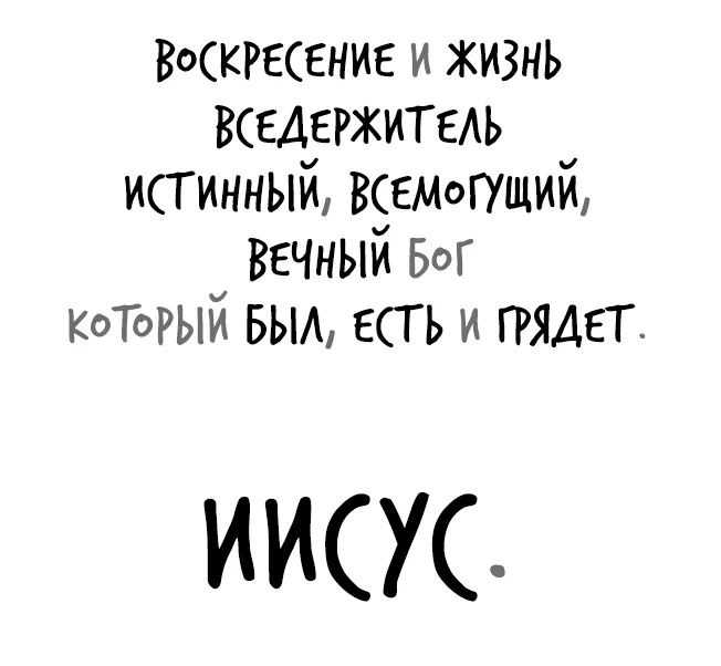Какому Иисусу ты поклоняешься?