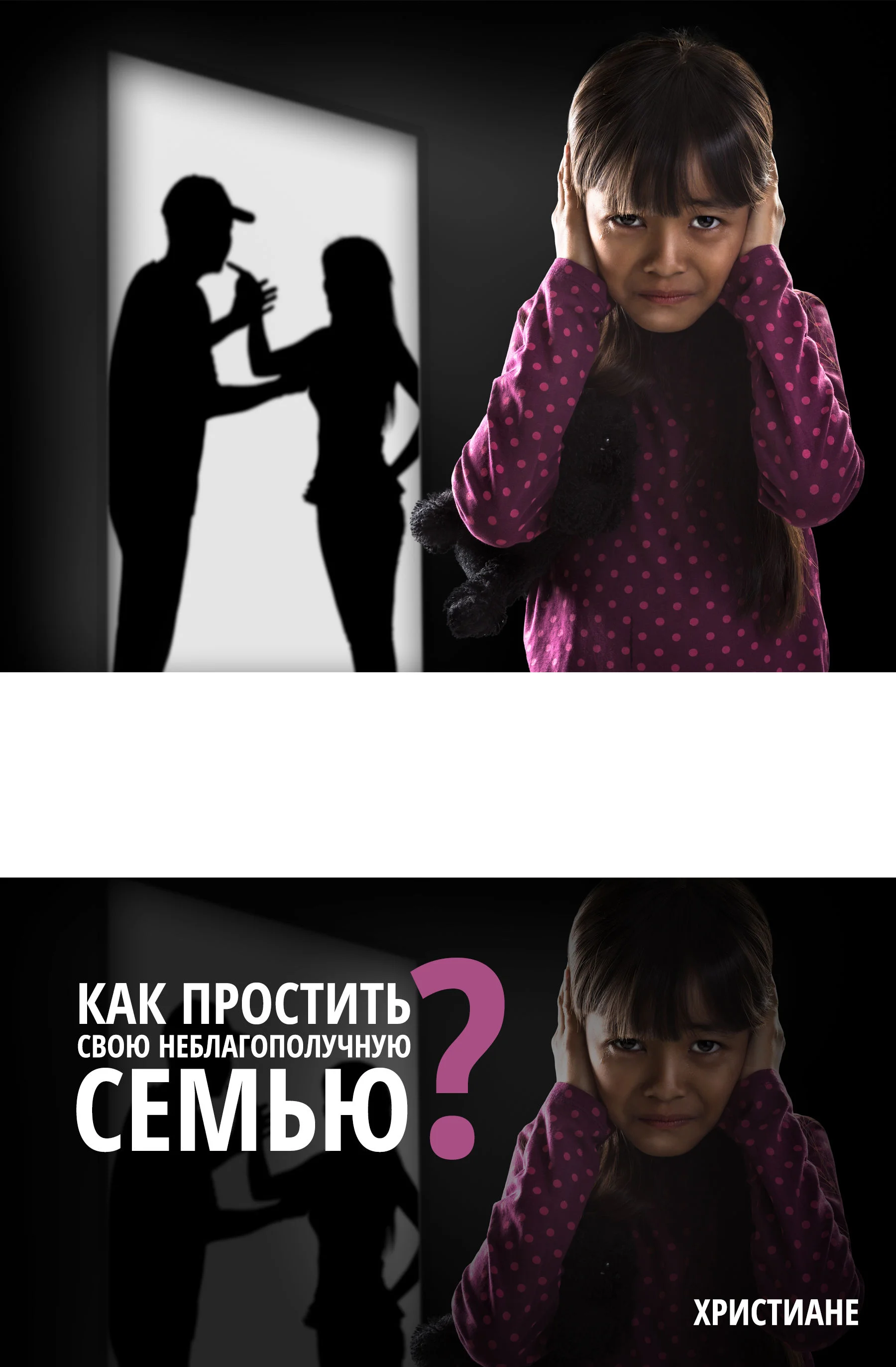 Как простить неблагополучную семью?