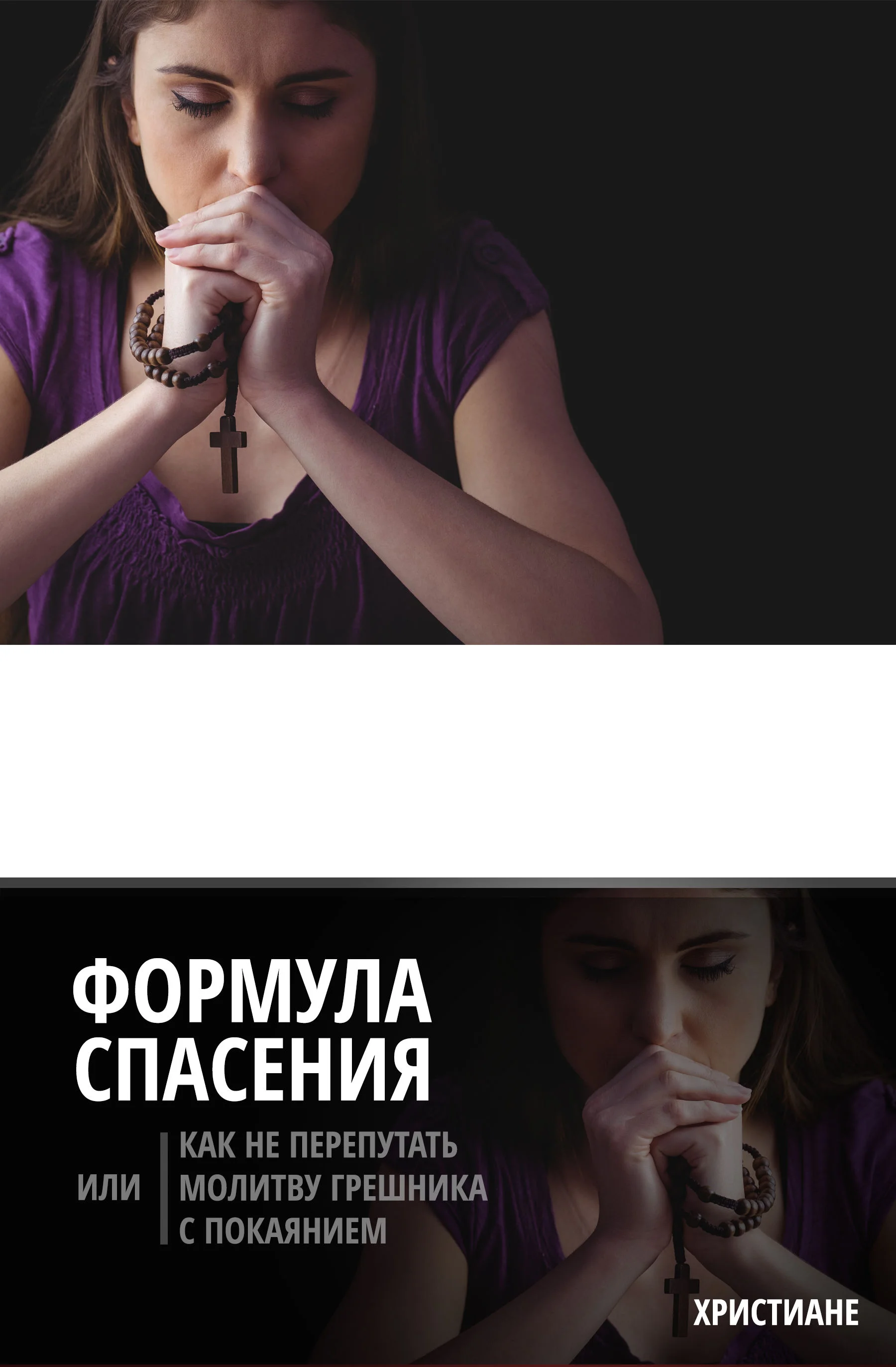 Благовествование – это больше, чем молитва «по образцу»