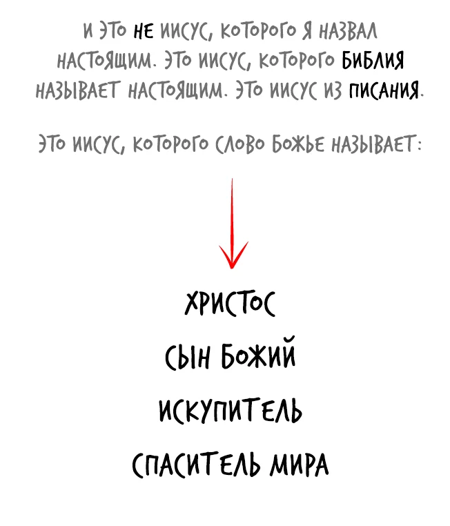 Какому Иисусу ты поклоняешься?