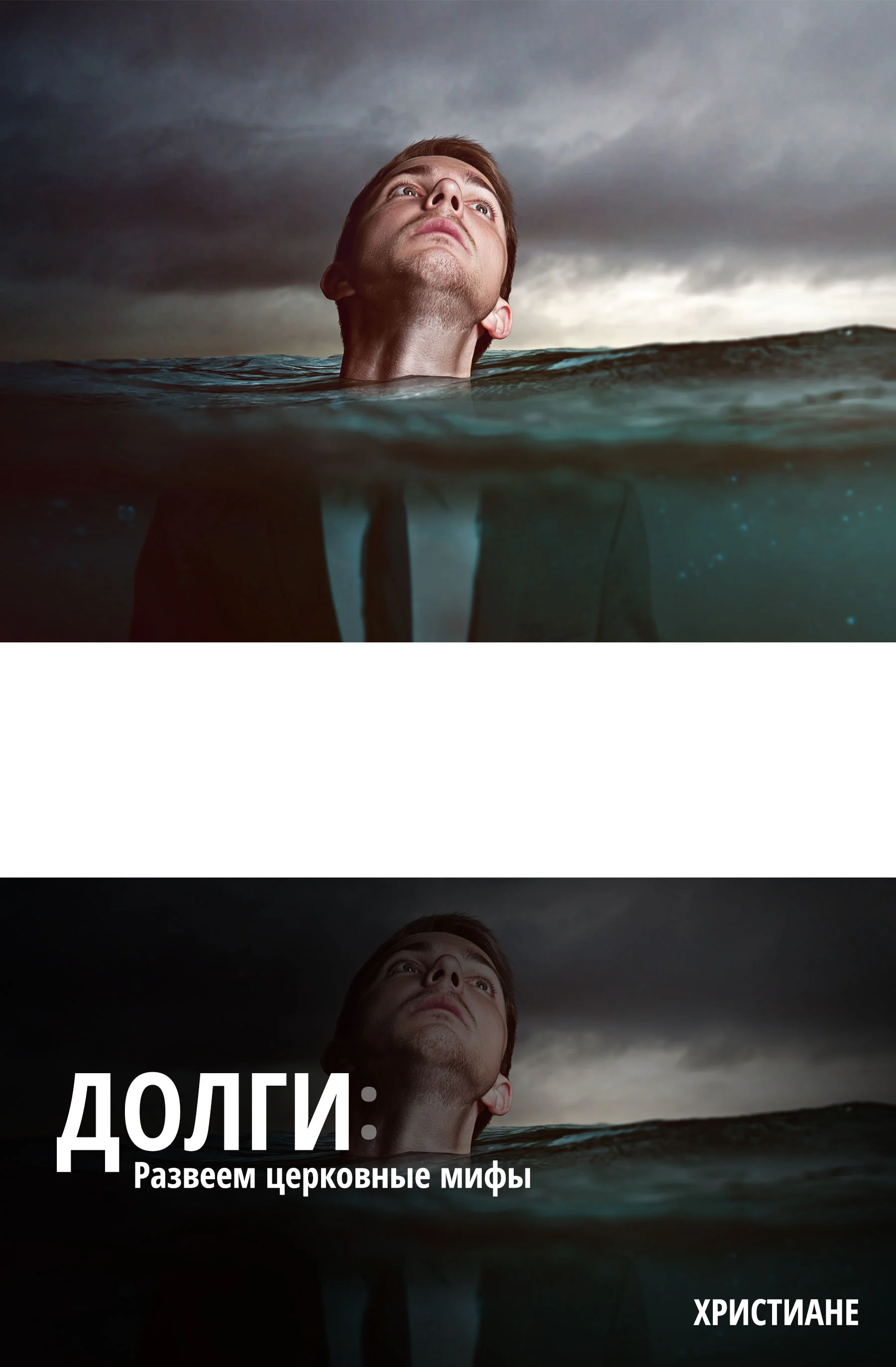 Долги: Стоит ли христианам делать из мухи слона?