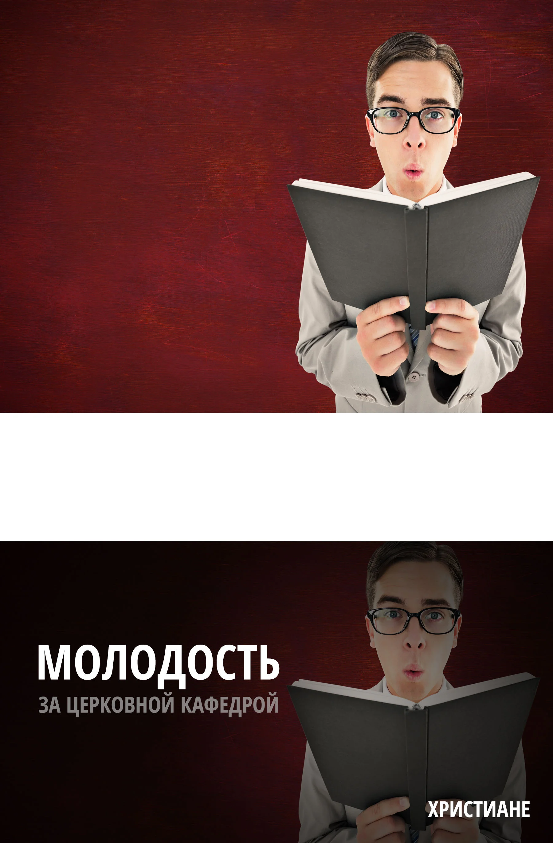 Не слишком ли вы молоды, чтобы руководить в церкви?