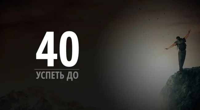Успеть до 40!