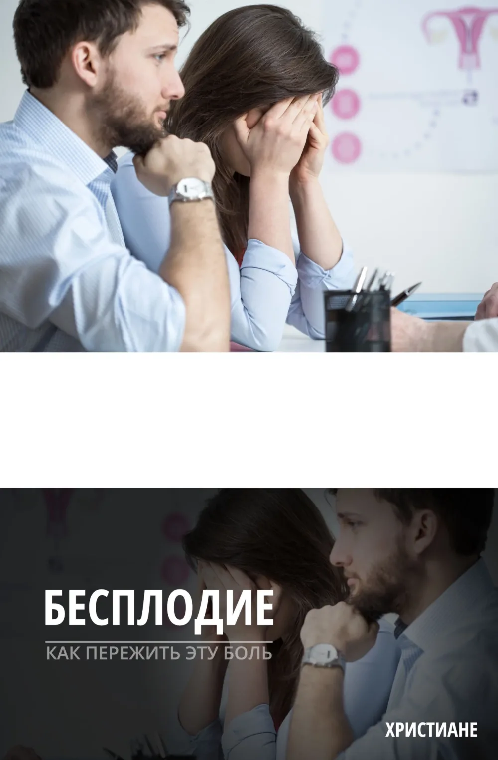 Бесплодие – как пережить эту напасть?