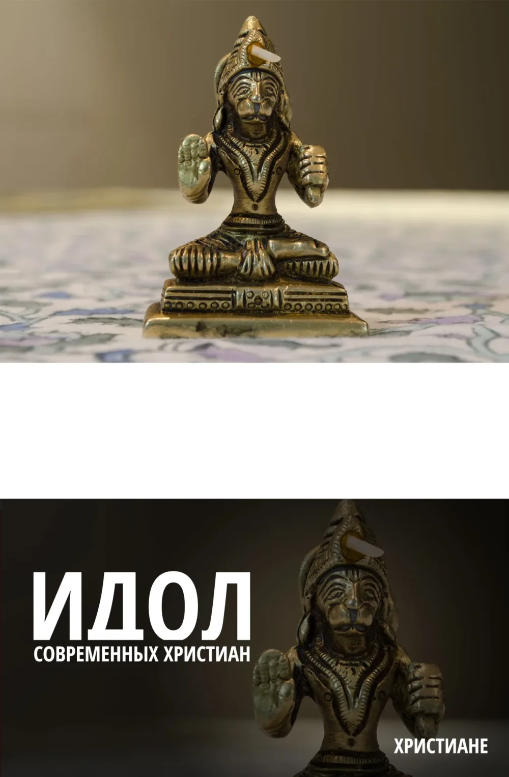Величайший идол современного христианства