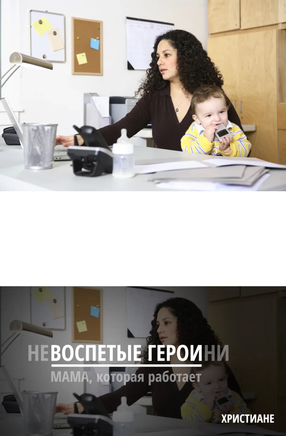 Невоспетые героини: воздадим должное работающим мамам