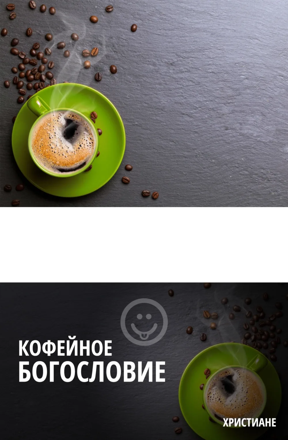 Что кофейные привычки говорят о вашем богословии