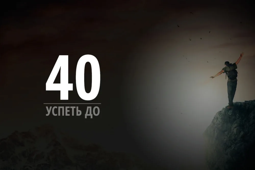 Успеть до 40!