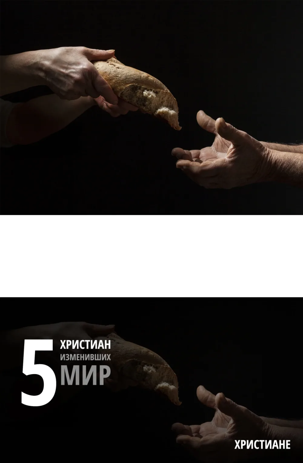 Пять христиан, которые изменили мир