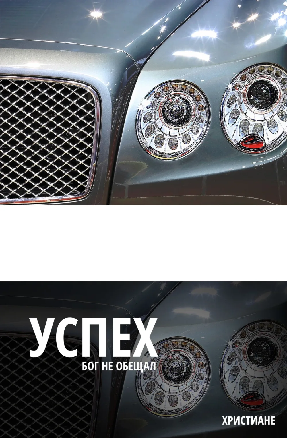 Бог не обещает, что ты будешь «успешным»