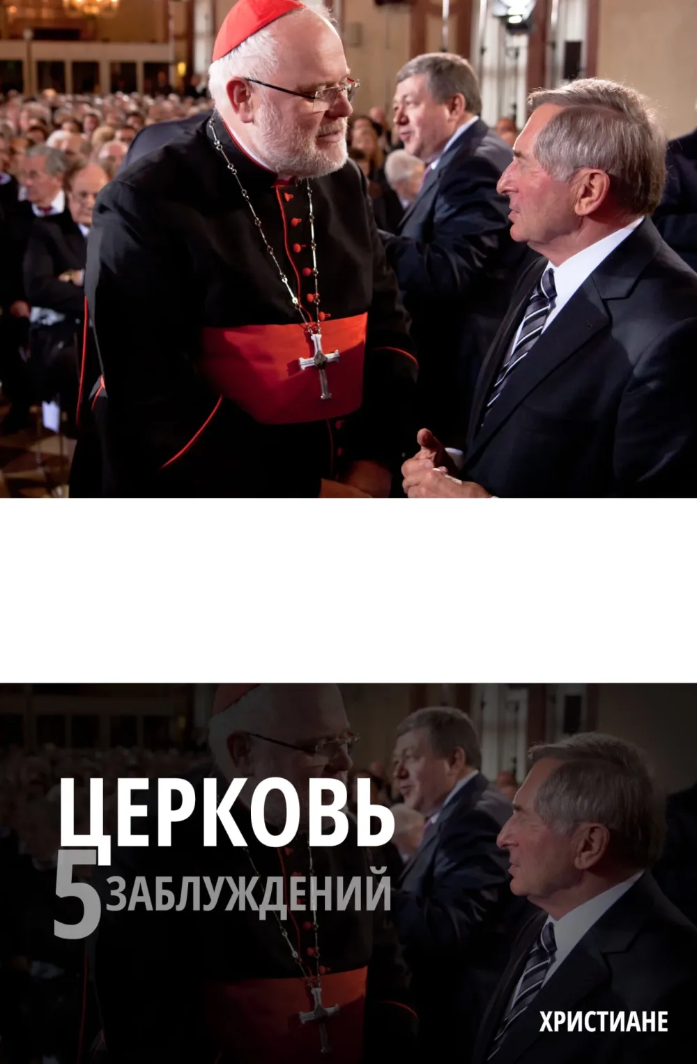 Церковь — это не политический институт