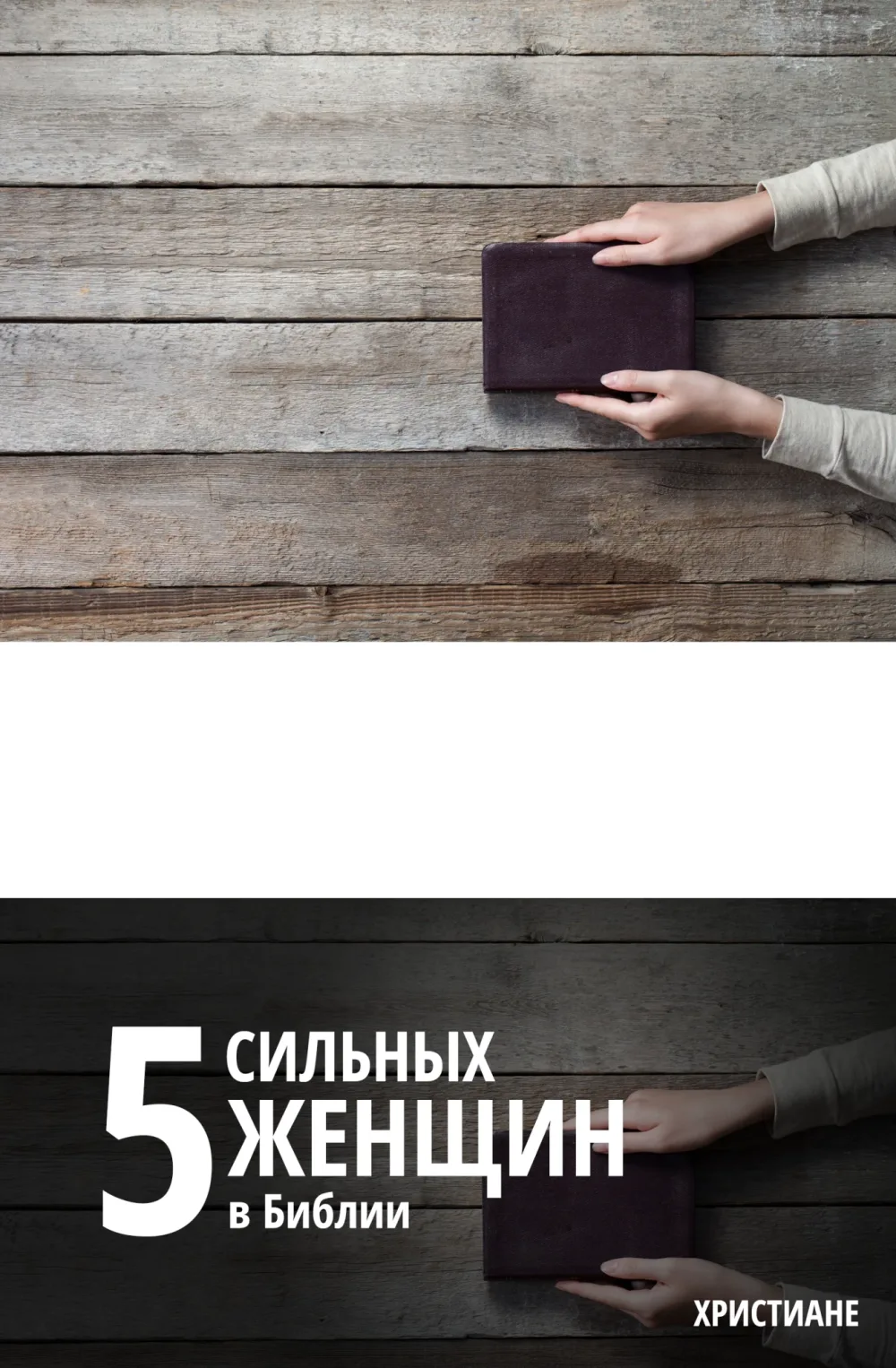 Пять коротких библейских историй о сильных женщинах