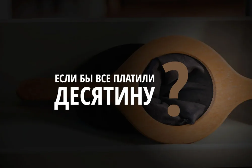 А если б все жертвовали десятину?