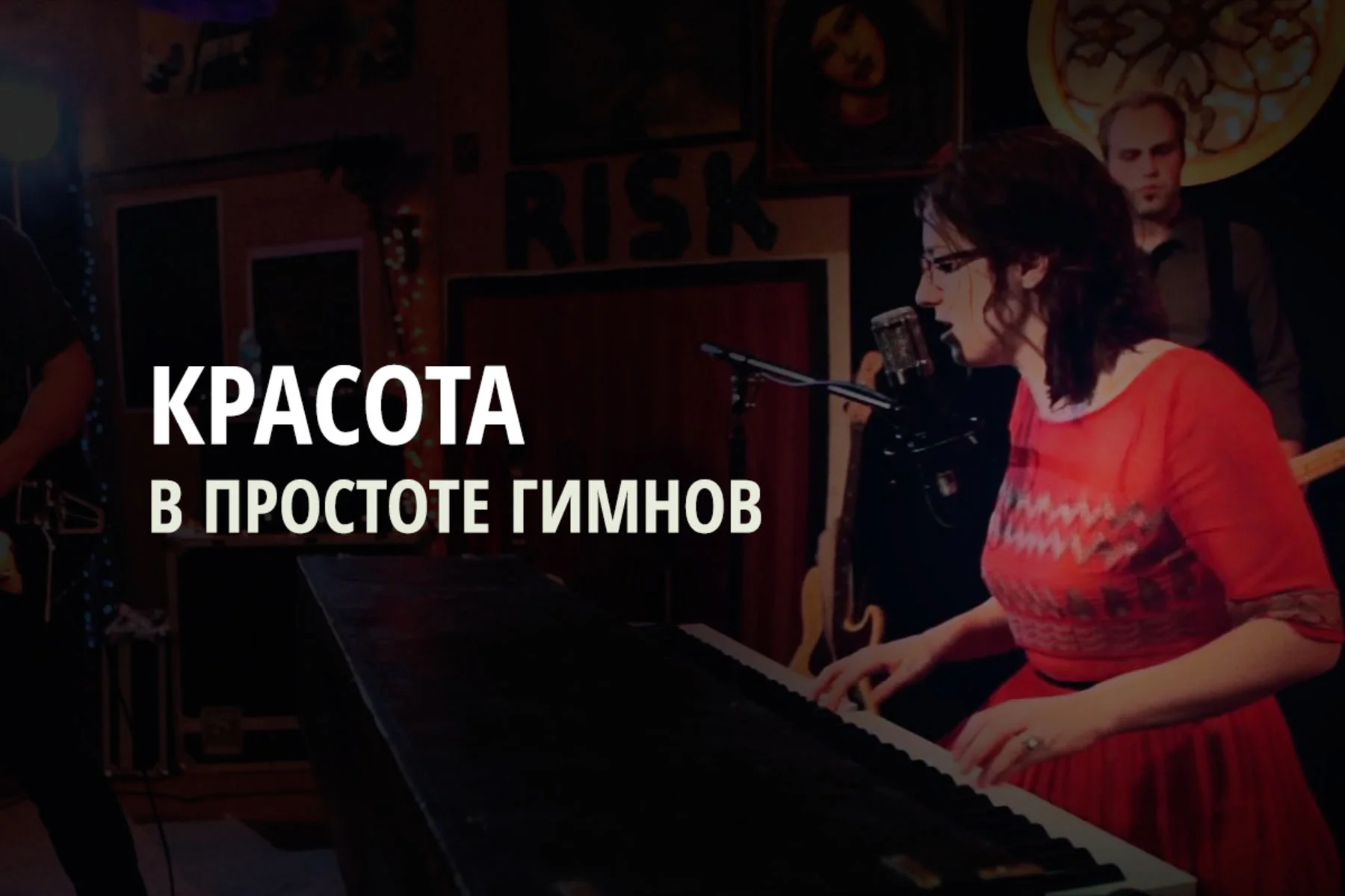 Красота в простоте гимнов