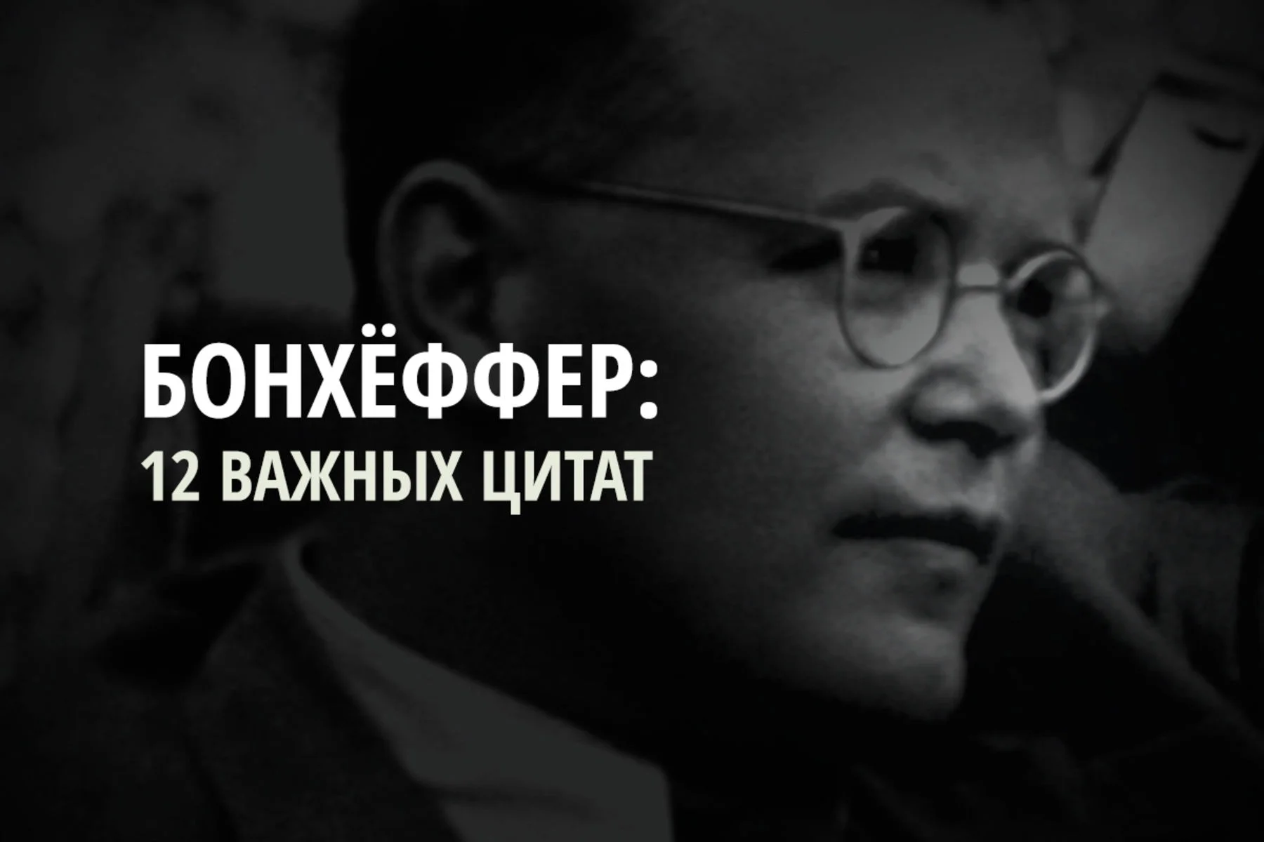 12 важнейших высказываний Дитриха Бонхёффера