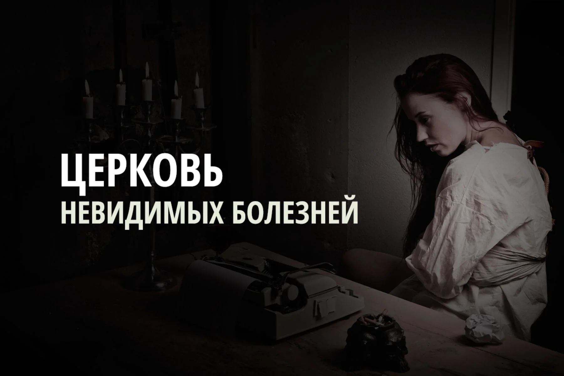 Церковь невидимых болезней