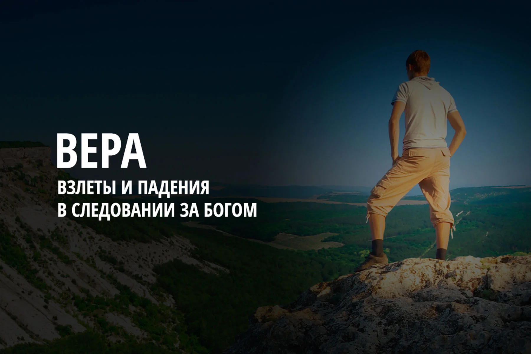 Вера – это не всегда сплошной восторг от вида, открывающегося с вершины горы