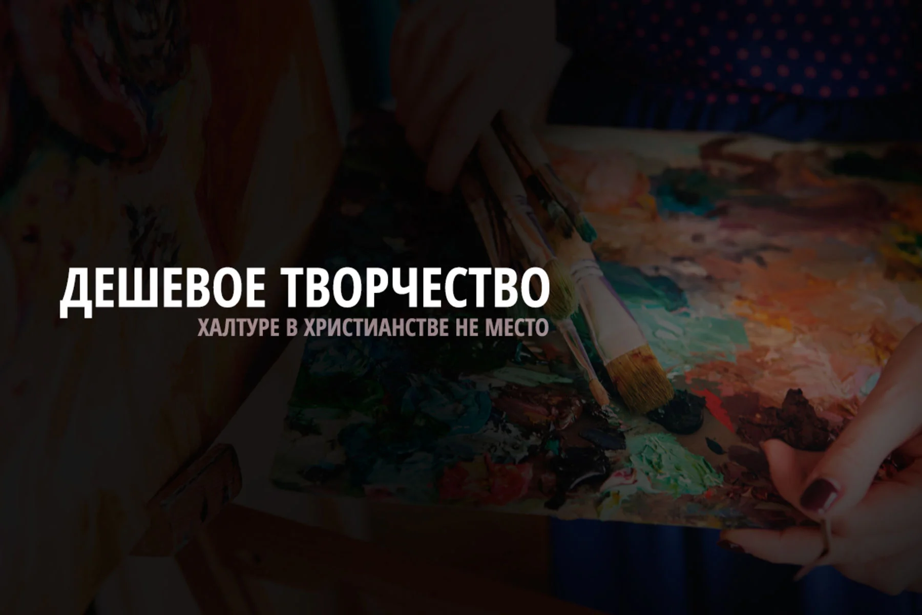 Несовершенное творчество должно задевать христиан