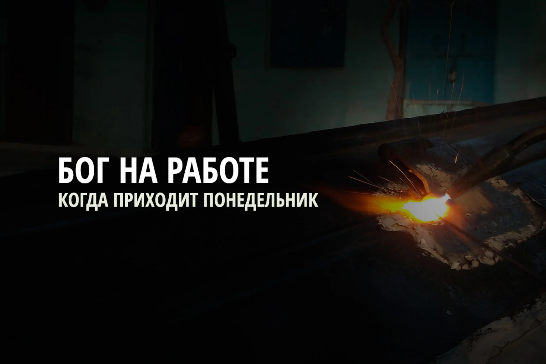 Бог на работе