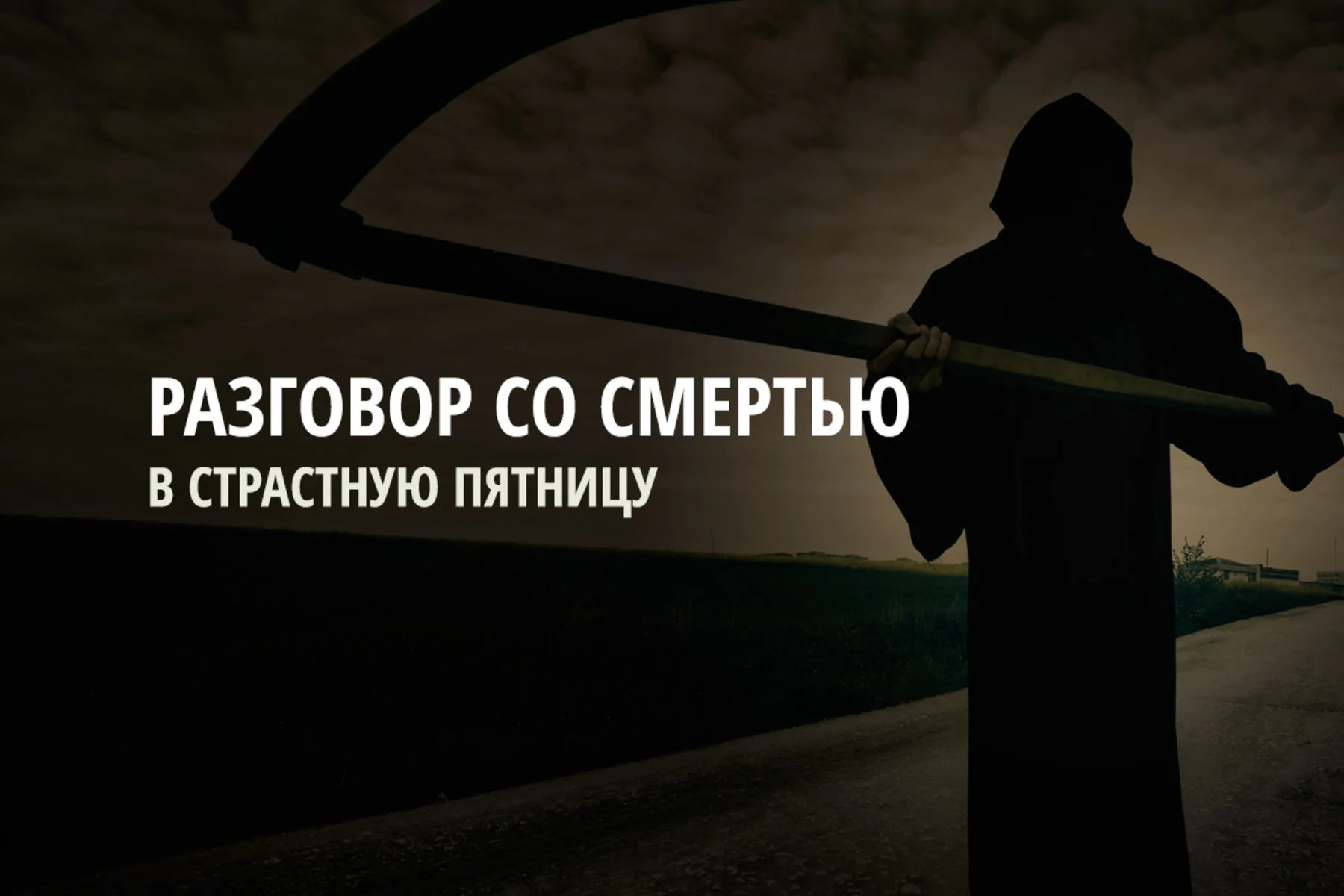 Разговор со смертью в Страстную Пятницу