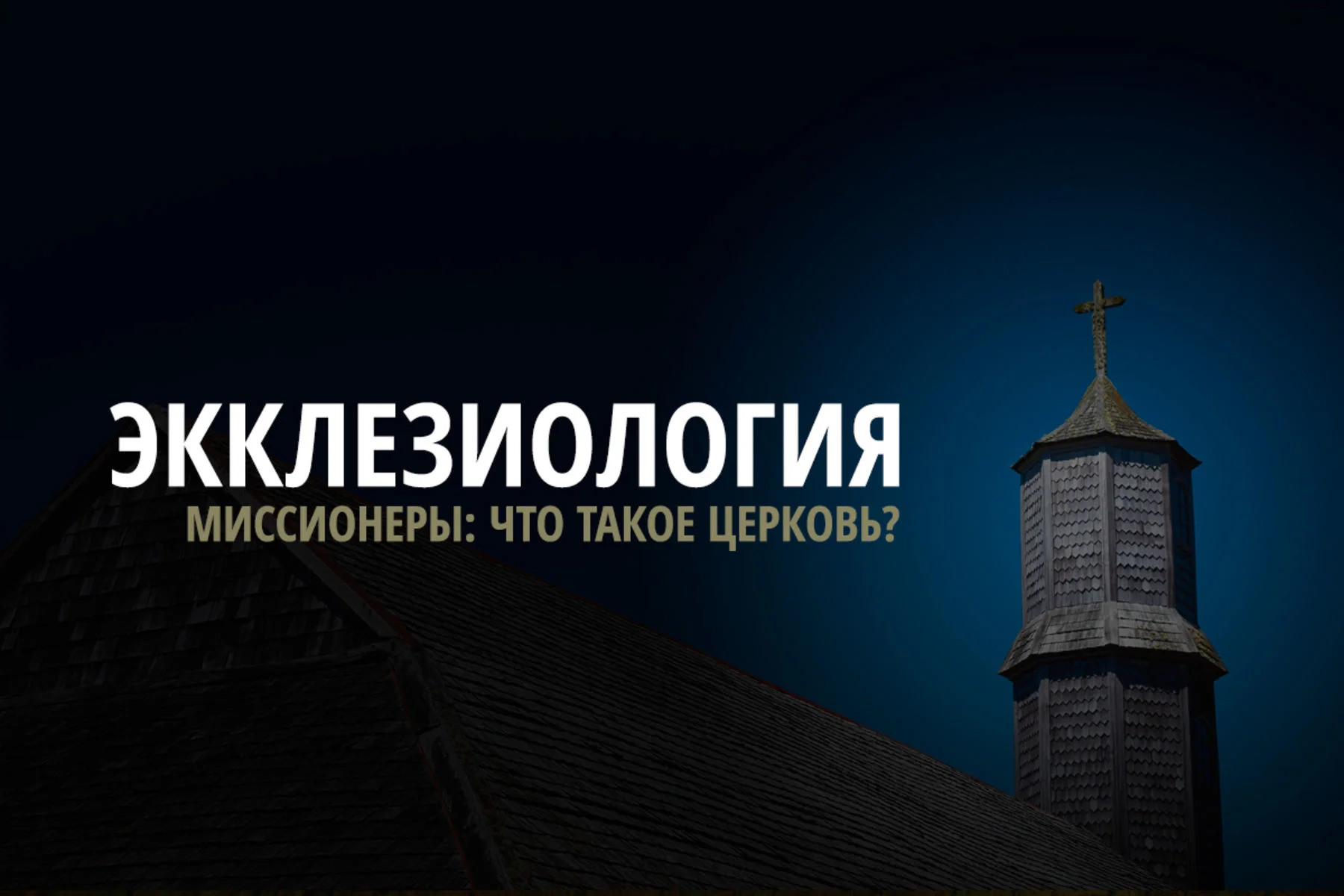 Ваше учение о церкви огорчает миссионеров