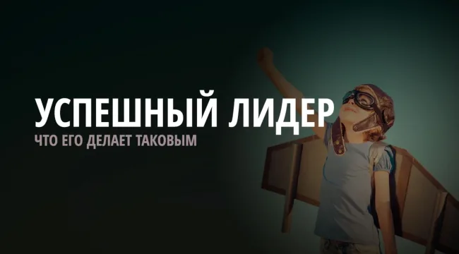 5 признаков великих лидеров
