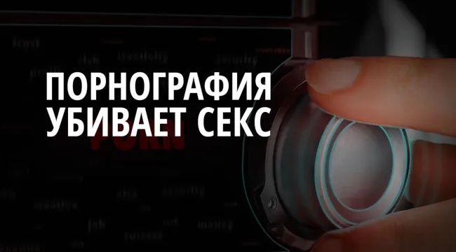 Почему порнография убивает секс