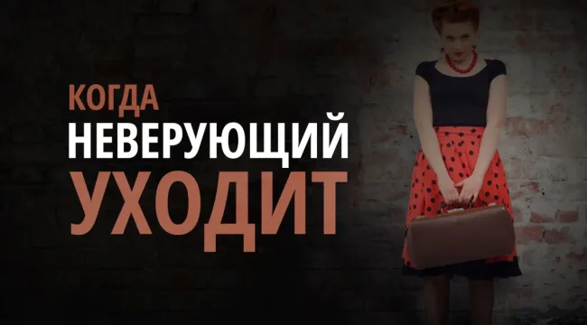 Когда неверующий уходит