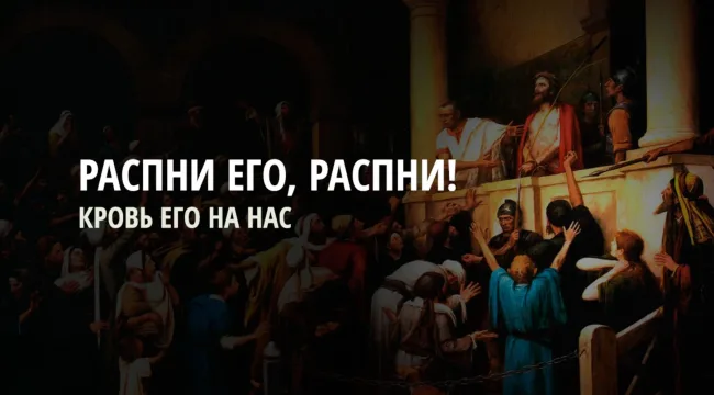 Кровь Его на нас (Великая Суббота)